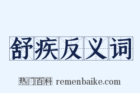 舒疾反义词是什么意思的图片